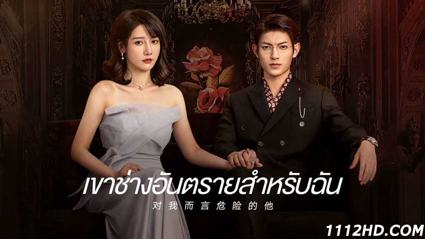 ซีรี่ย์จีน My Lethal Man 2023