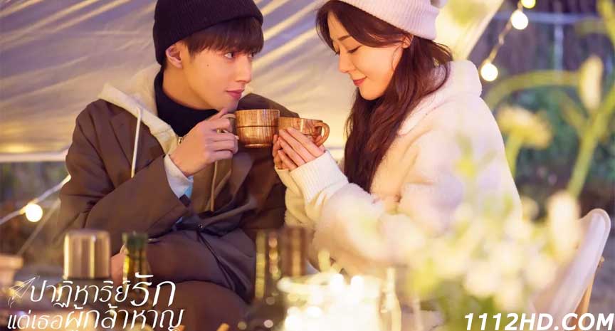  ปาฏิหาริย์รักแด่เธอผู้กล้าหาญ (2022) To Be A Brave One 