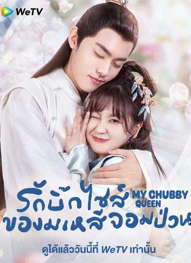 ซีรี่ย์จีน My Chubby Queen (2022) รักบิ๊กไซส์ของมเหสีจอมป่วน EP.1-24 จบ ซับไทย