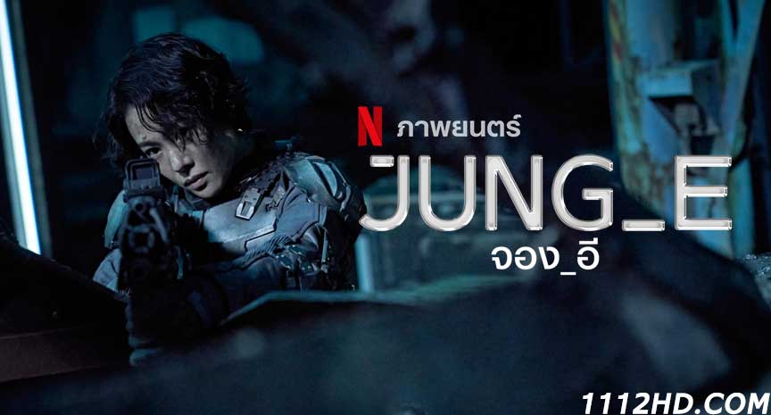 ดูหนัง Jung_E (2023)