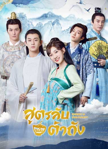 ซีรี่ย์จีน Gourmet in Tang Dynasty สูตรลับฉบับต้าถัง (2021) พากย์ไทย EP.1-27 จบ