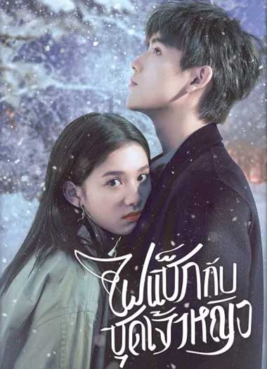 ซีรี่ย์จีน ไฟแช็กกับชุดเจ้าหญิง พากย์ไทย