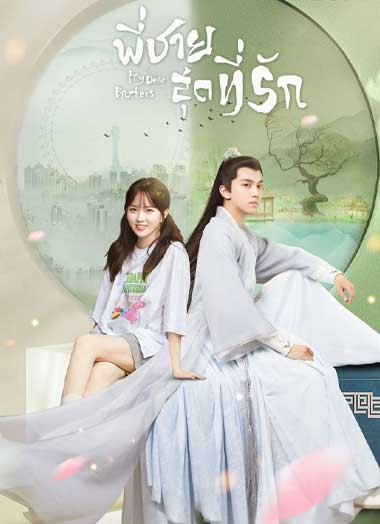 ซีรี่ย์จีน พี่ชายสุดที่รัก พากย์ไทย