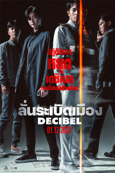 Decibel ลั่นระเบิดเมือง (2022)