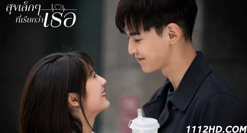 สุขเล็ก ๆ ที่เรียกว่าเธอ พากย์ไทย (2021) 