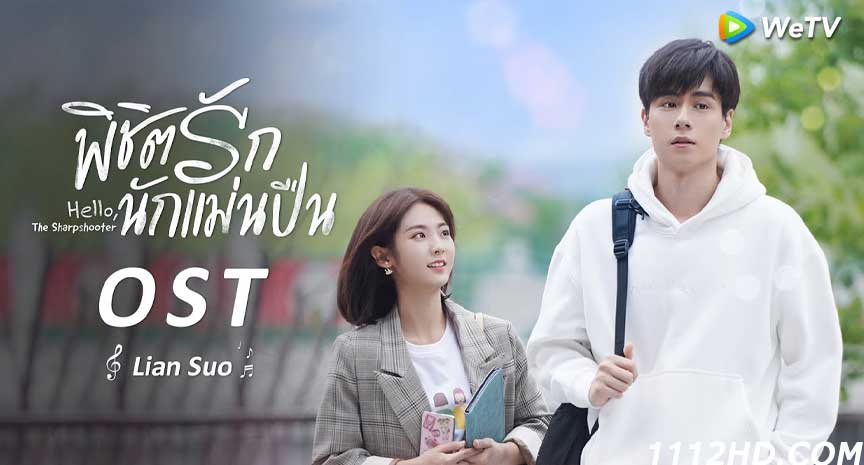  Hello The Sharpshooter (2022) พากย์ไทย