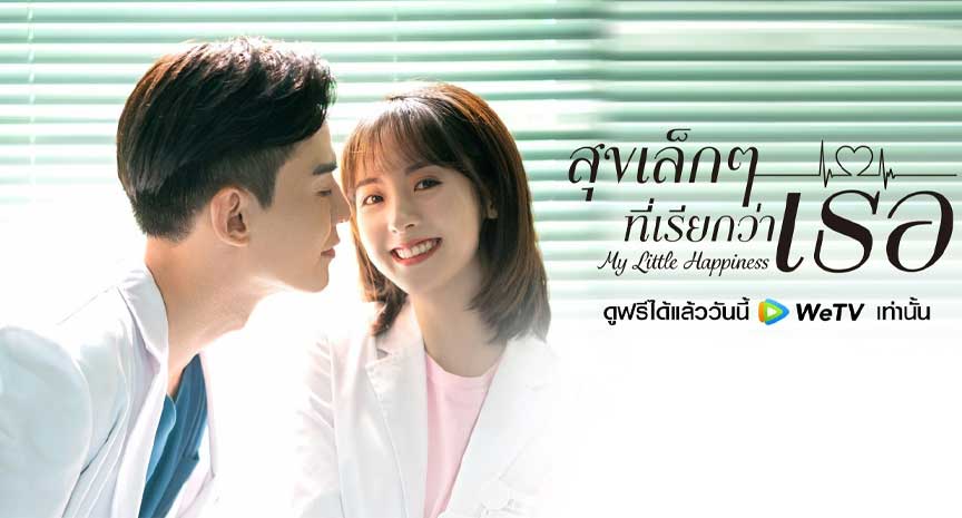 ซีรี่ย์จีน สุขเล็ก ๆ ที่เรียกว่าเธอ พากย์ไทย