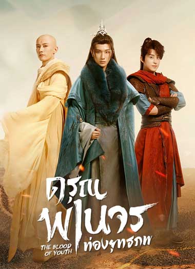 ดูซีรี่ย์ ดรุณพเนจรท่องยุทธภพ พากย์ไทย