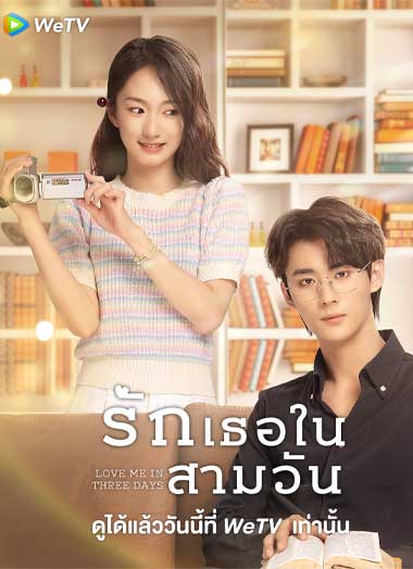 ซีรี่ย์จีน Love Me in Three Days