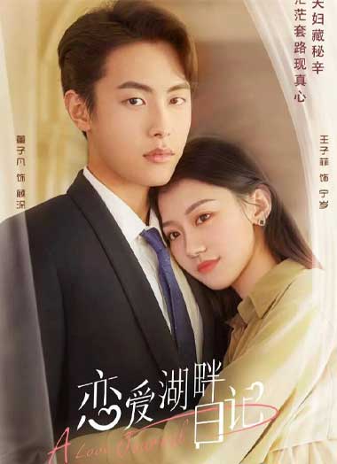 ซีรี่ย์จีน A Love Journal (2022) คู่ปรับพักใจ EP.1-25 จบ ซับไทย