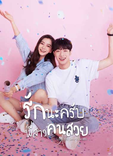 ซีรี่ย์จีน รักนะครับพี่สาวคนสวย พากย์ไทย