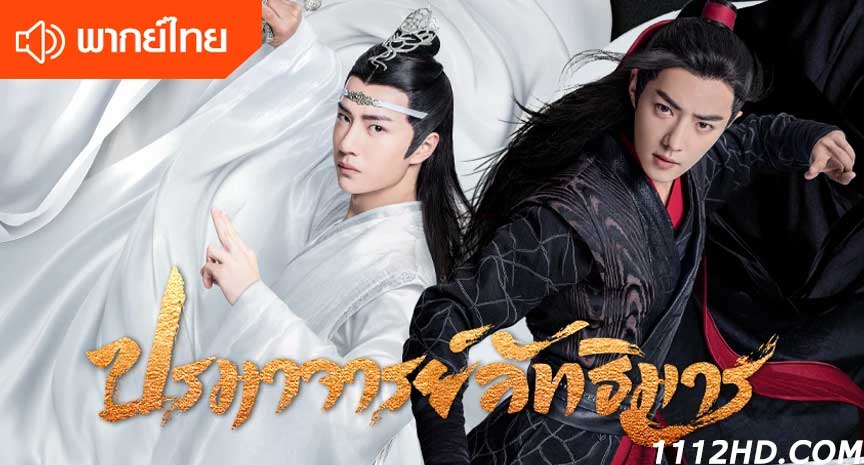 ซีรี่ย์จีน ปรมาจารย์ลัทธิมาร พากย์ไทย