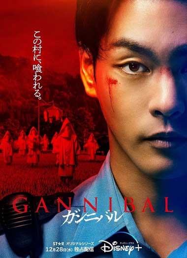 ซีรี่ย์ญี่ปุ่น Gannibal