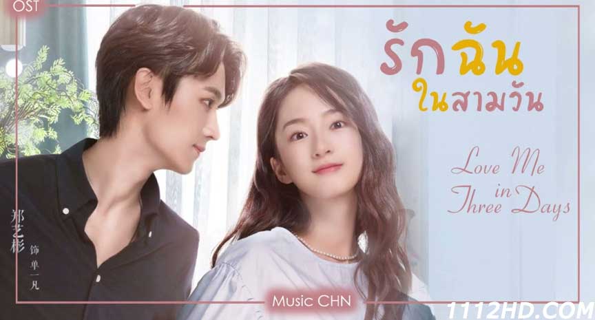 ซีรี่ย์จีน Love Me in Three Days (2022)