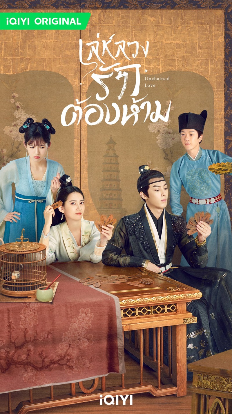 ดูซีรี่ย์ Unchained Love