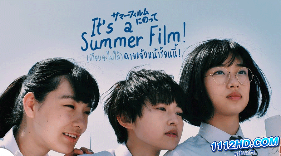  It's a Summer Film (เกือบจะไม่ได้) ฉายแล้วหน้าร้อนนี้ 