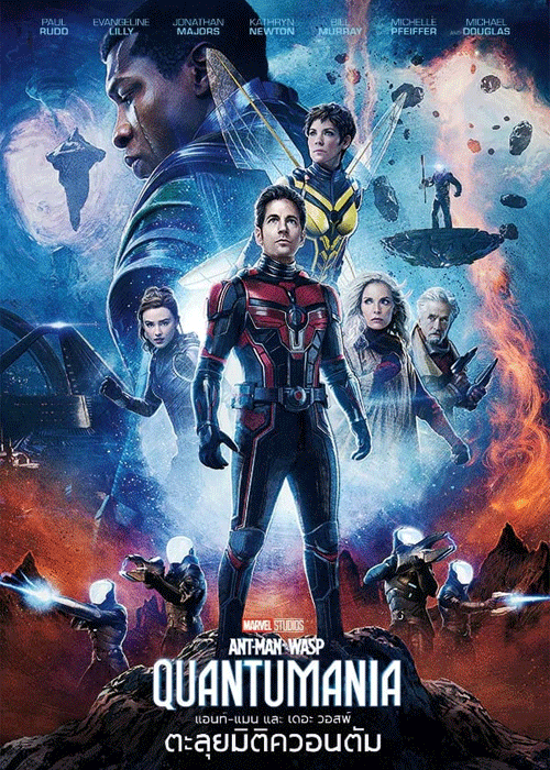ดูหนัง แอนท์‑แมน และ เดอะ วอสพ์ ตะลุยมิติควอนตัม (2023) Ant-Man and the Wasp Quantumania พากย์ไทย