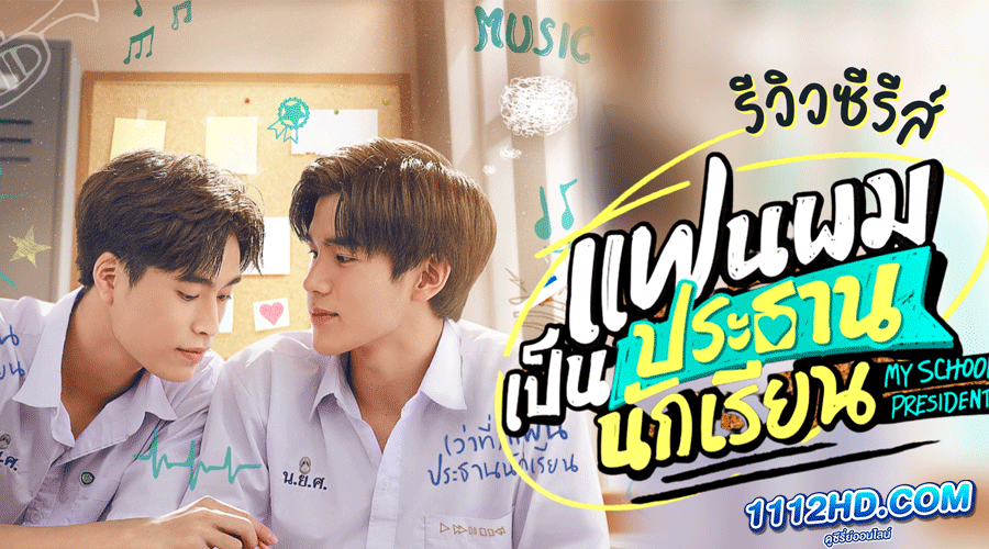 ดูซีรี่ย์ แฟนผมเป็นประธานนักเรียน (2022)