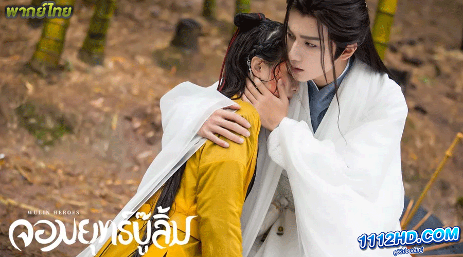 Wulin Heroes พากย์ไทย