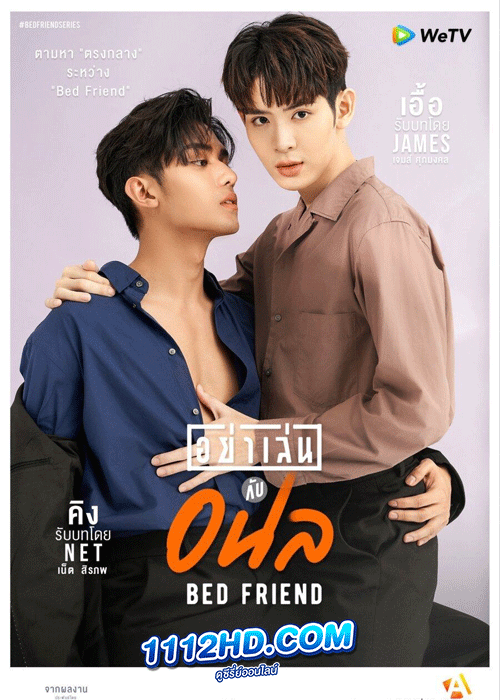 ซีรี่ย์วาย อย่าเล่นกับอนล Bed Friend Series (2023) ย้อนหลัง ทุกตอน EP.1-9 จบ