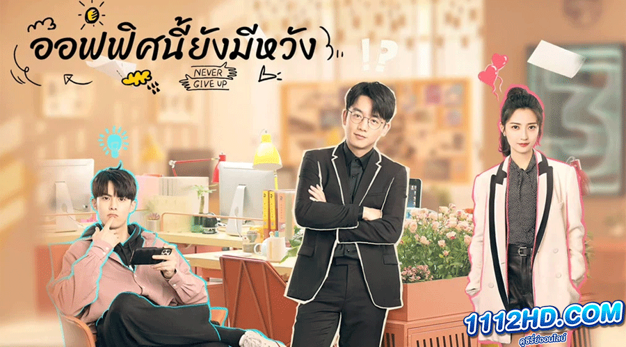 ซีรี่ย์จีน Never Give Up (2023)