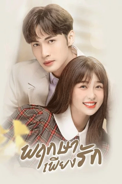 ซีรี่ย์จีน A Romance of the Little Forest (2022) พฤกษาเพียงรัก พากย์ไทย EP.1-36 จบ