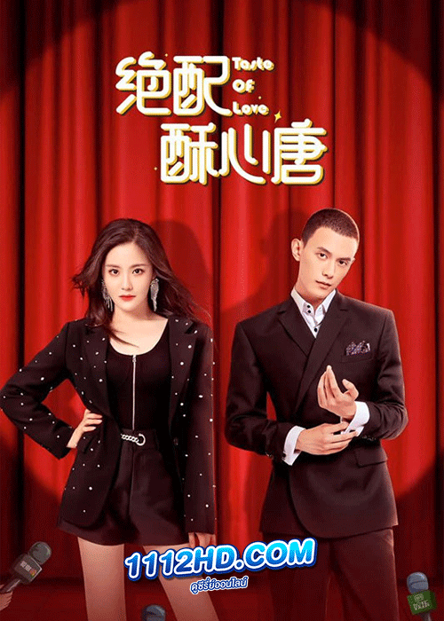 ซีรี่ย์จีน Taste of Love แอนตี้หัวใจยัยไอดอล (2023) EP.1-24 จบ ซับไทย