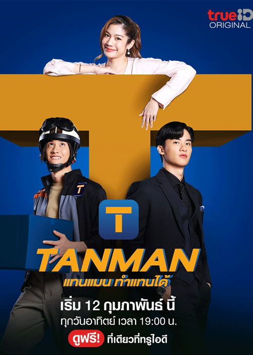 ดูซีรี่ย์ Tanman ทำแทนได้ (2023) ย้อนหลัง ครบทุกตอน