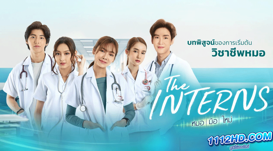 ดูซีรี่ย์ หมอมือใหม่ The Interns 