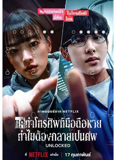 ดูหนัง Unlocked
