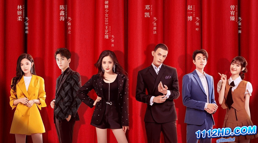 ซีรี่ย์จีน Taste of Love 2023