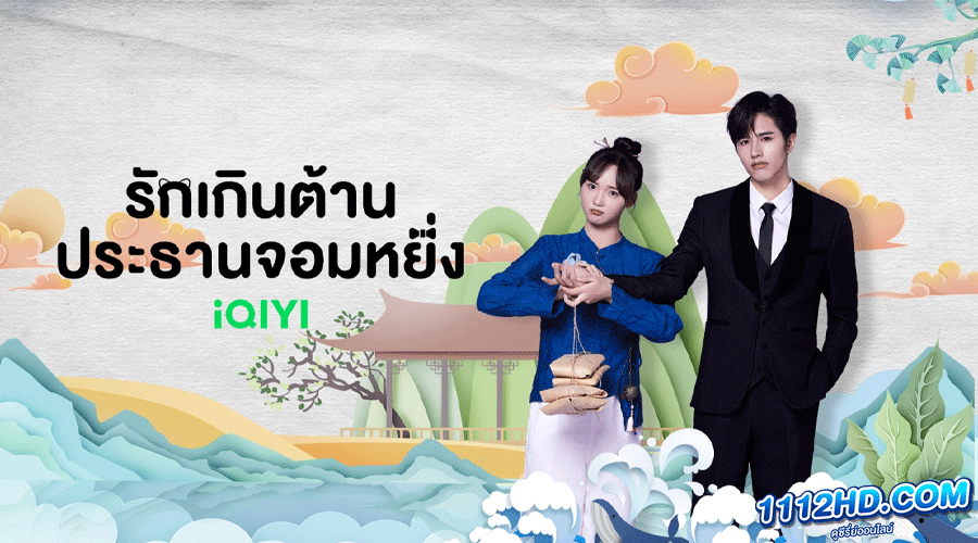 ซีรี่ย์จีน รักเกินต้าน ประธานจอมหยิ่ง 2023