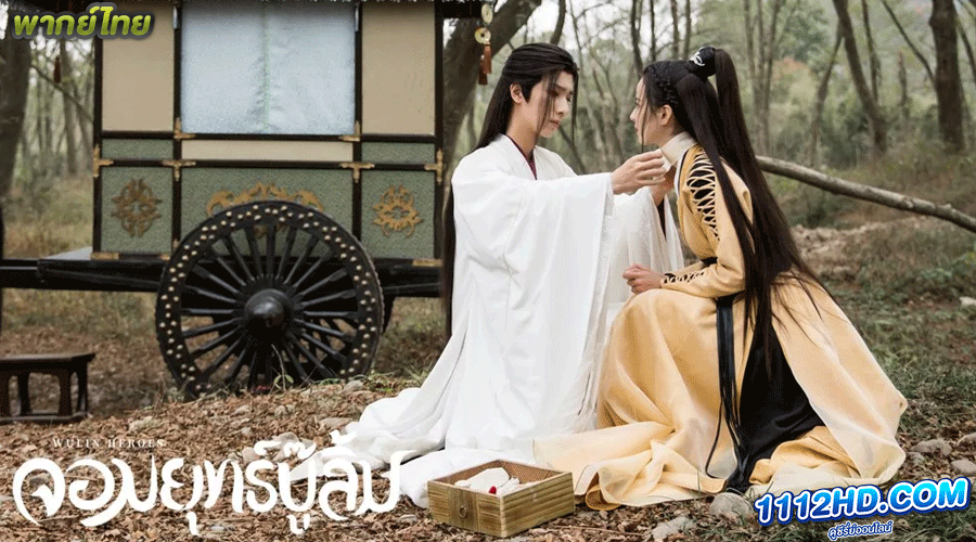 จอมยุทธ์บู๊ลิ้ม พากย์ไทย (2023) Wulin Heroes