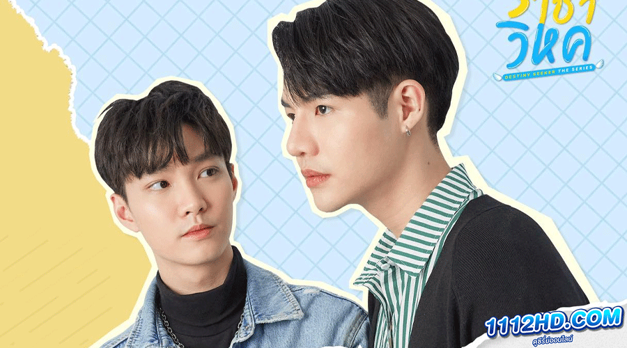 ซีรี่ย์วาย ราชาวิหค (2022) 