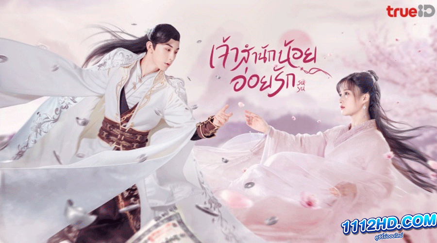 Su Yu เจ้าสำนักน้อยอ่อยรัก พากย์ไทย 