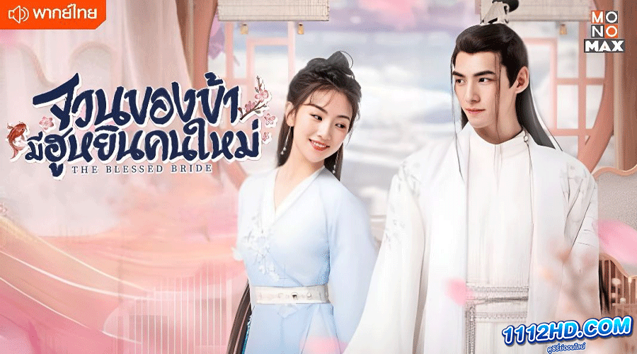 ดูซีรี่ย์ จวนของข้ามีฮูหยินคนใหม่ พากย์ไทย