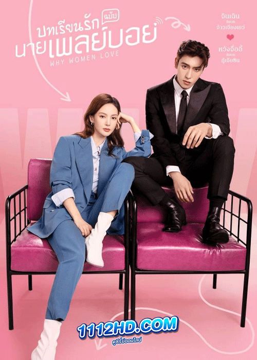 ดูซีรี่ย์ บทเรียนรักฉบับนายเพลย์บอย พากย์ไทย