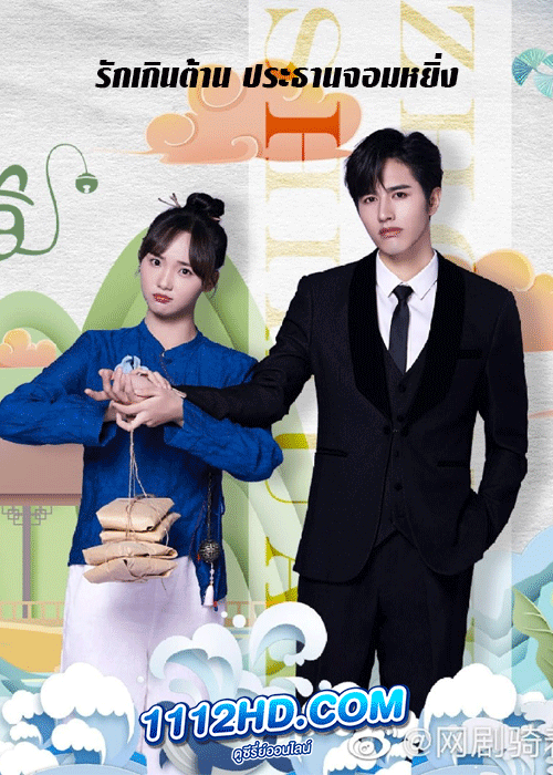 ซีรี่ย์จีน รักเกินต้าน ประธานจอมหยิ่ง