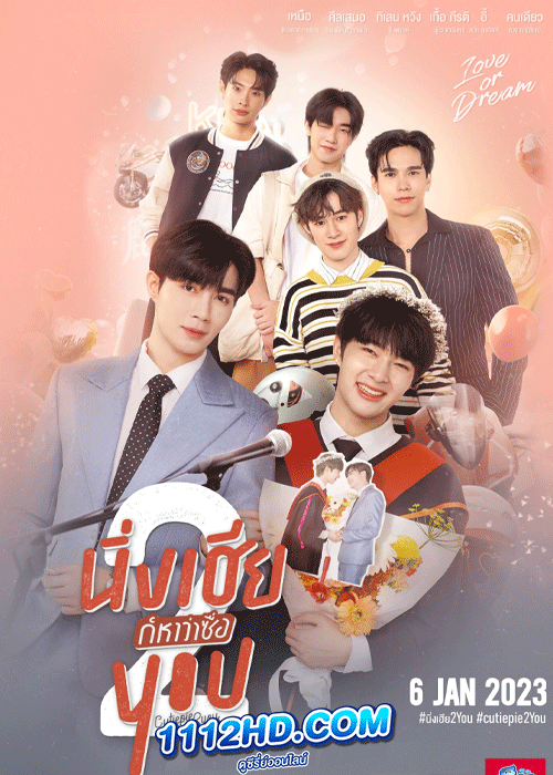ซีรี่ย์วาย นิ่งเฮีย 2 You (2023) Cutie Pie 2 You ย้อนหลัง EP.1-4 จบ