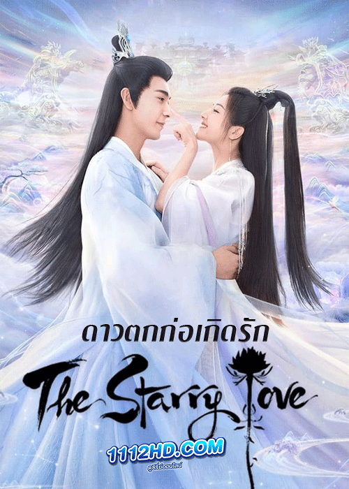 ซีรี่ย์จีน The Starry Love