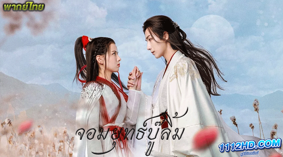 ซีรี่ย์จีน จอมยุทธ์บู๊ลิ้ม พากย์ไทย