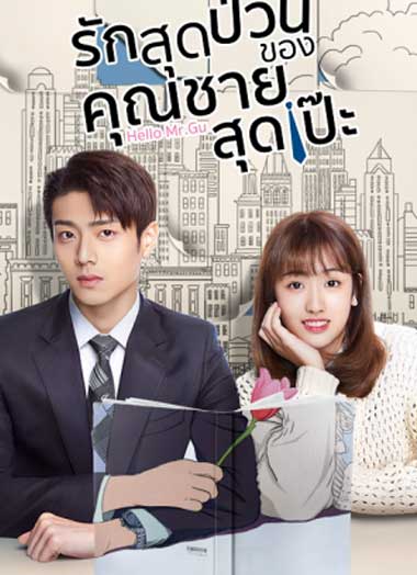 ซีรี่ย์จีน Hello mr. Gu