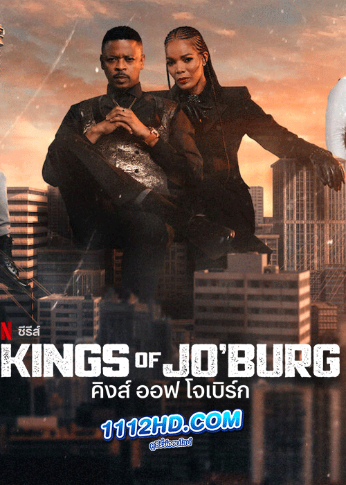 ดูซีรี่ย์ Kings of Jo burg Season 1