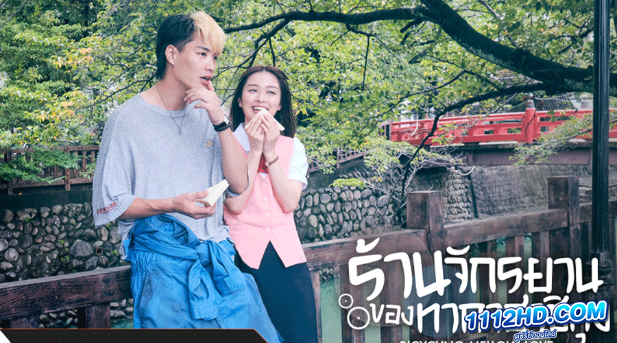 ดูซีรี่ย์ Bicycling Mellow Love (2022) พากย์ไทย