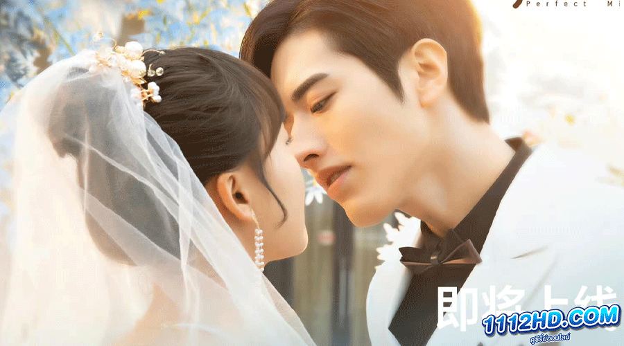 รักเกินต้าน ประธานจอมหยิ่ง (2023) Perfect Mismatch