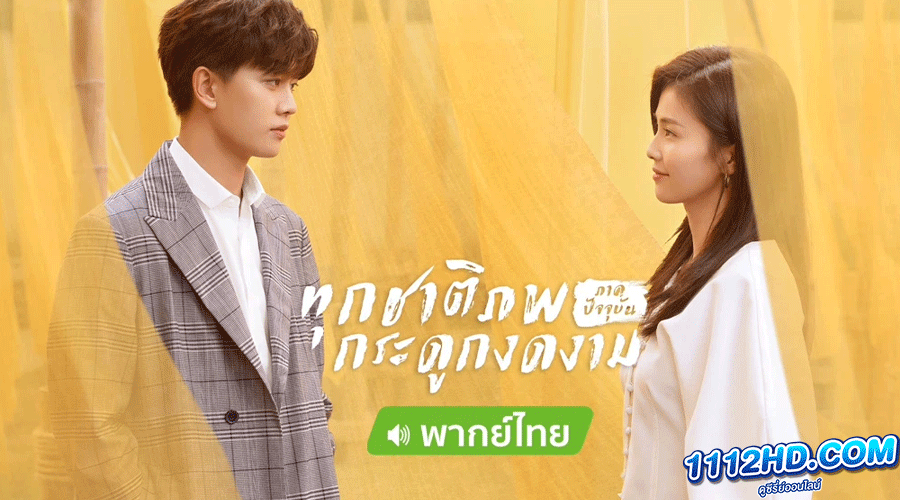 ดูซีรี่ย์ ทุกชาติภพ กระดูกงดงาม ภาคปัจจุบัน พากย์ไทย