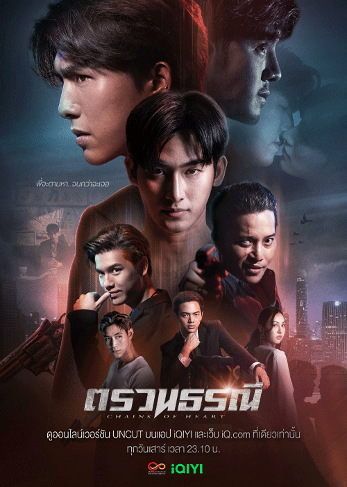 ซีรี่ย์วาย ตรวนธรณี Chains Of Heart (2023) ย้อนหลัง ทุกตอน EP.1-10 จบ