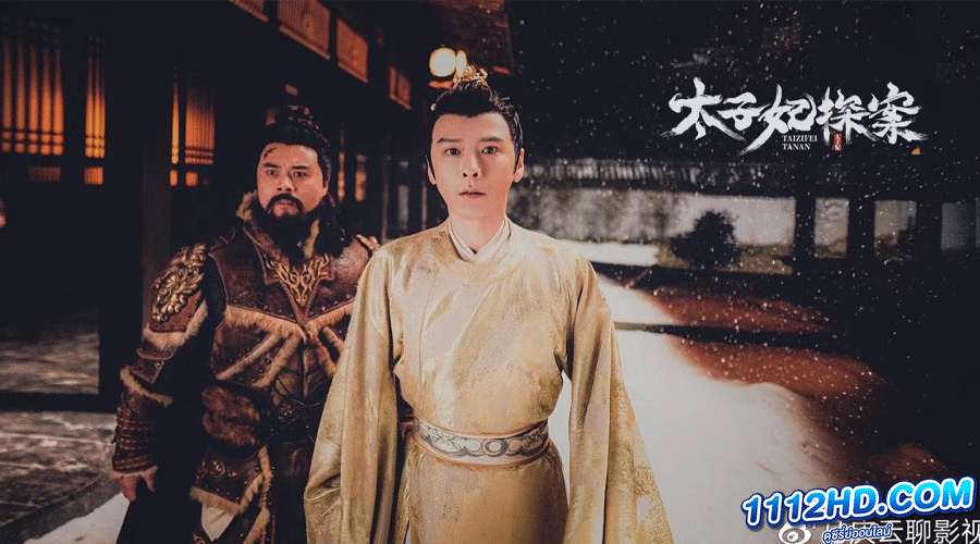 ซีรี่ย์จีน Mysterious Tales of Chang'an ซับไทย