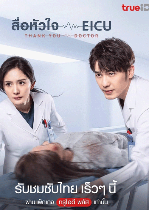 ซีรี่ย์จีน Thank You Doctor