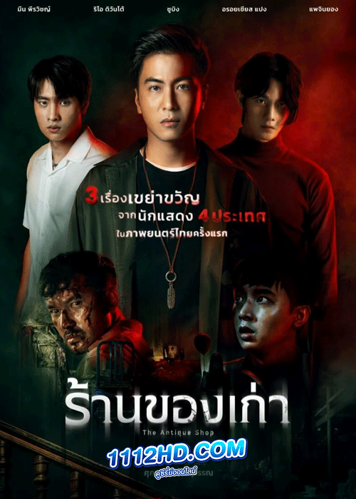 ดูหนัง ร้านของเก่า